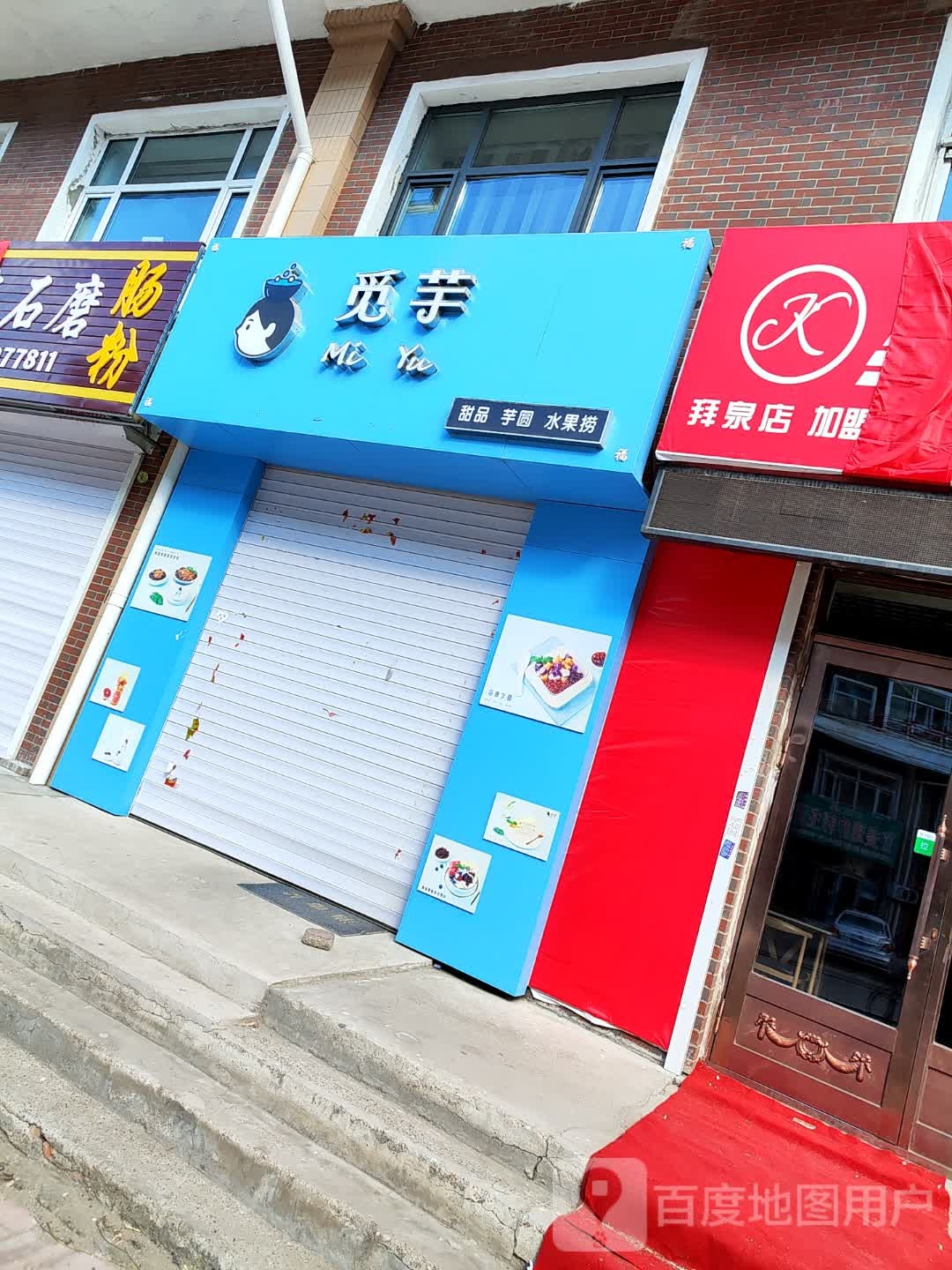 觅芋·芋圆水果捞·奶茶(阳光嘉园店)