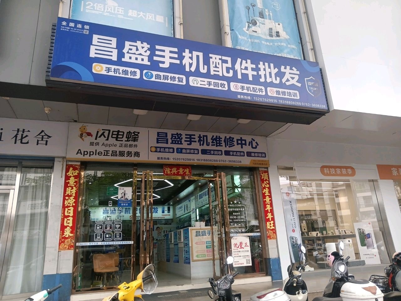 充客手机快修连锁(昌盛手机配件批发)
