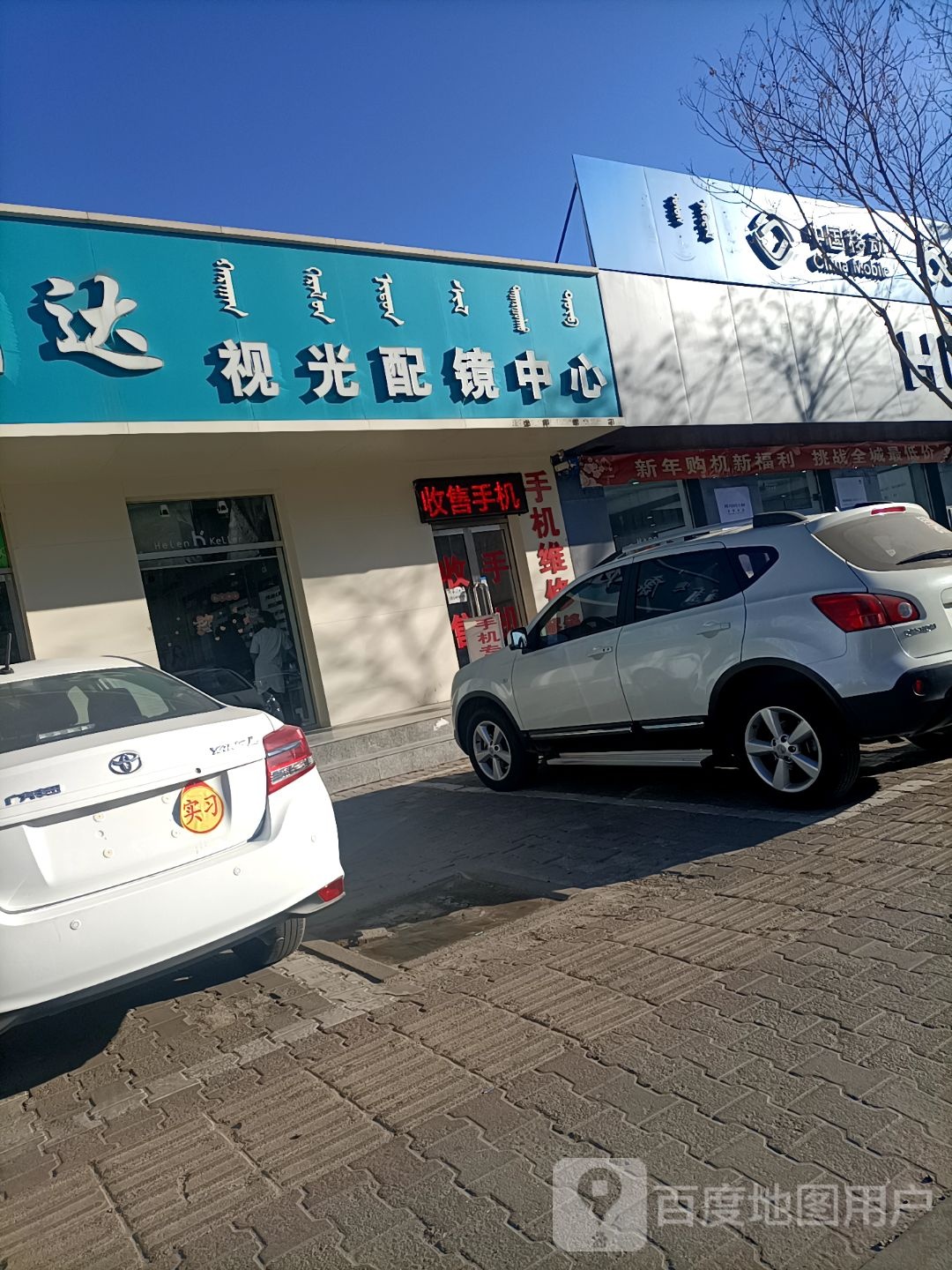 康明达她视光配镜中心(锡尼街店)
