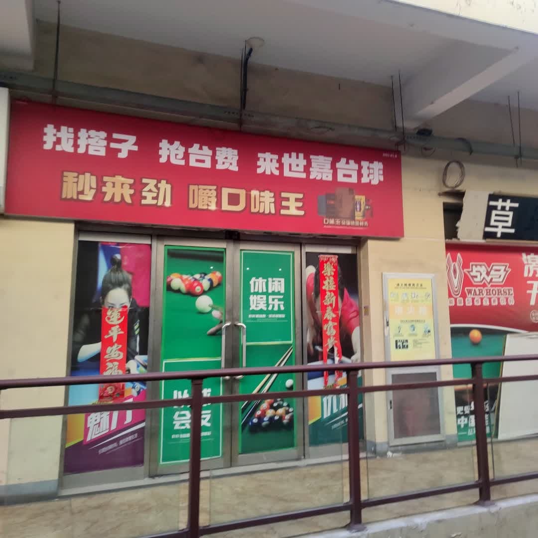 世嘉台球
