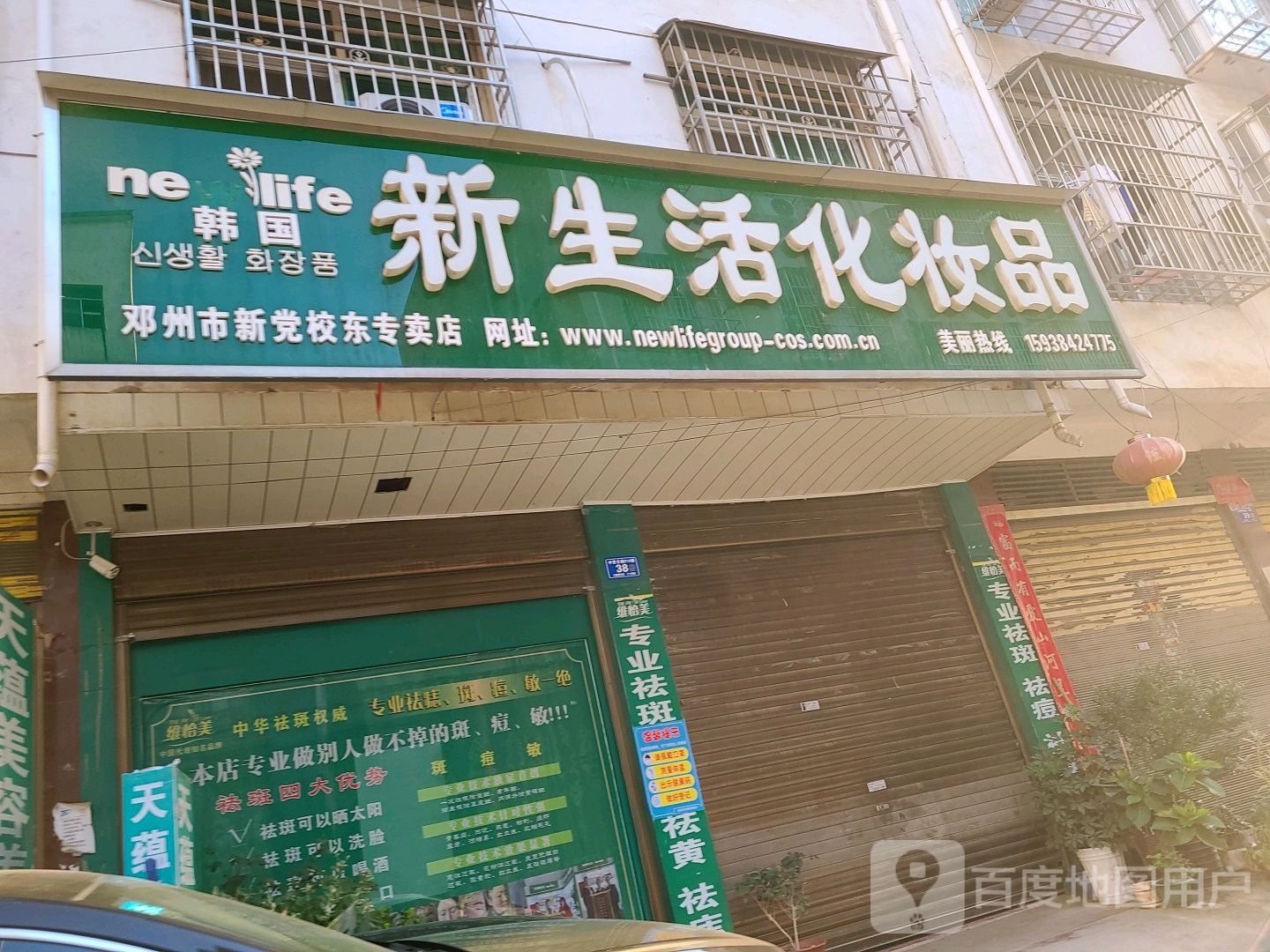 邓州市新生活化妆品(新党校东专卖店)