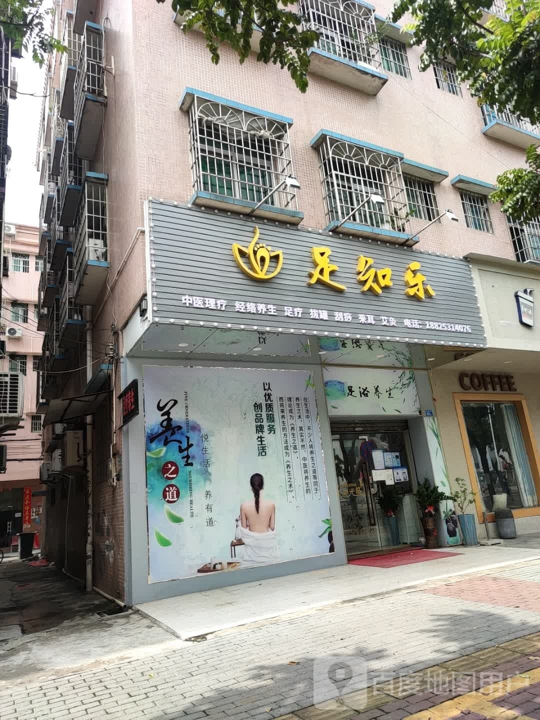 足知乐足浴店