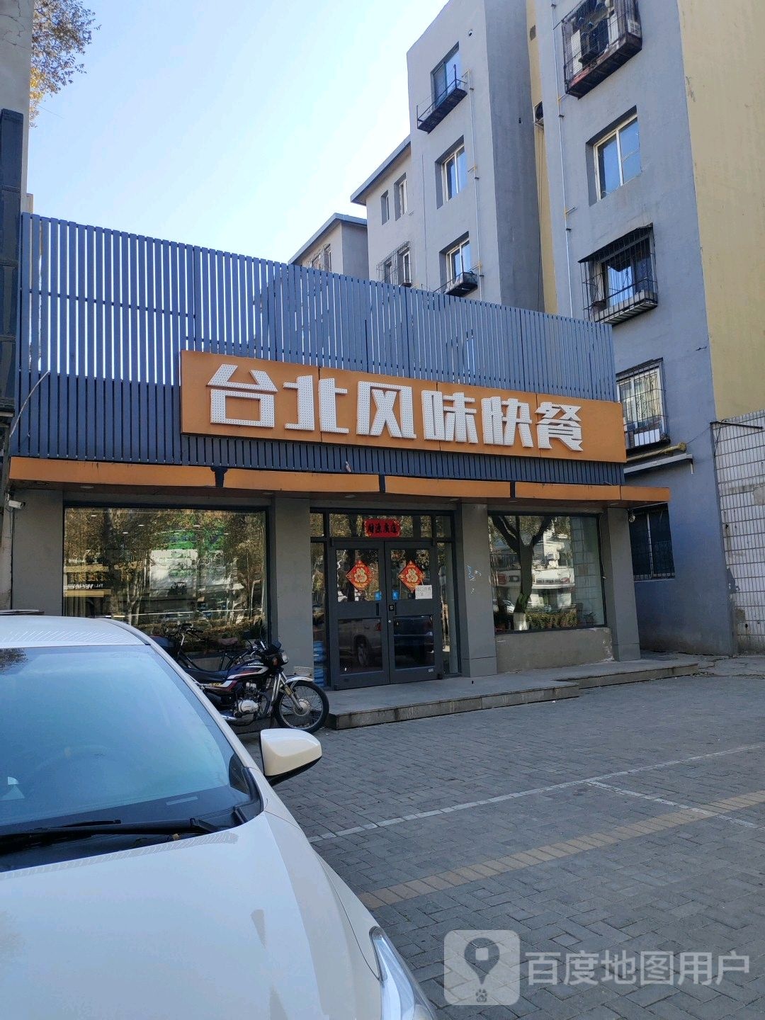 台北枫味快餐