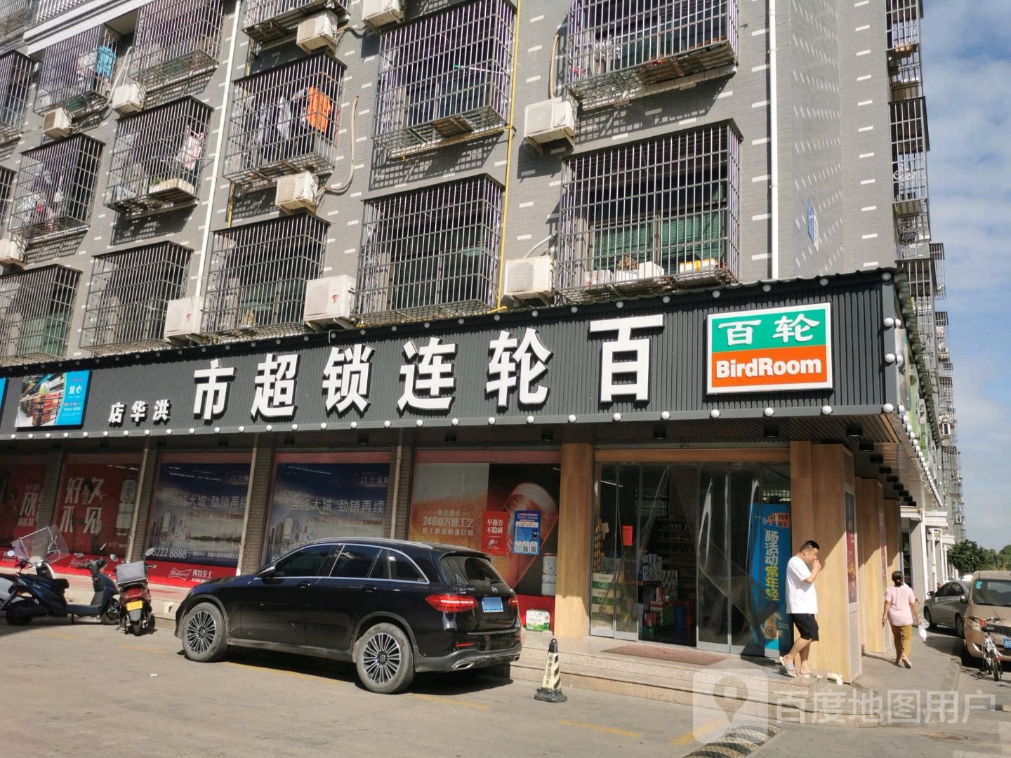 百轮连锁超市(洪华店)