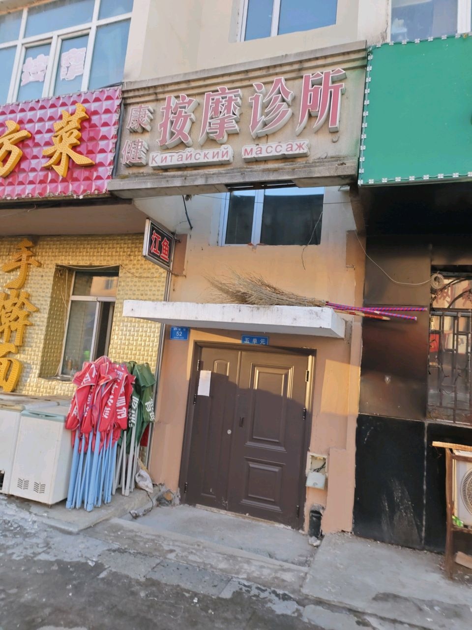 康健按摩诊所