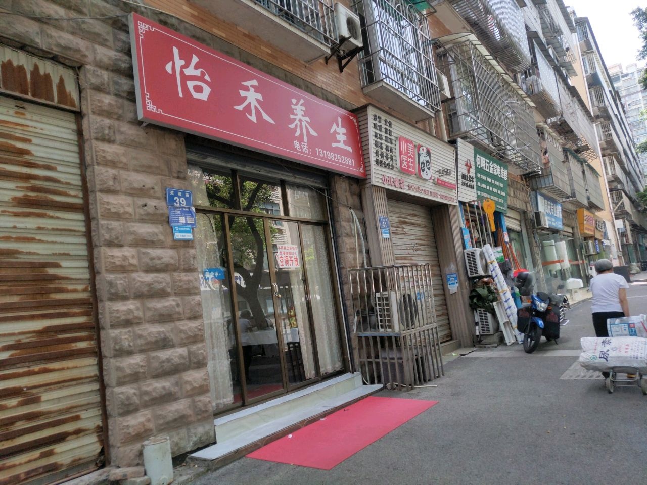 怡禾养生