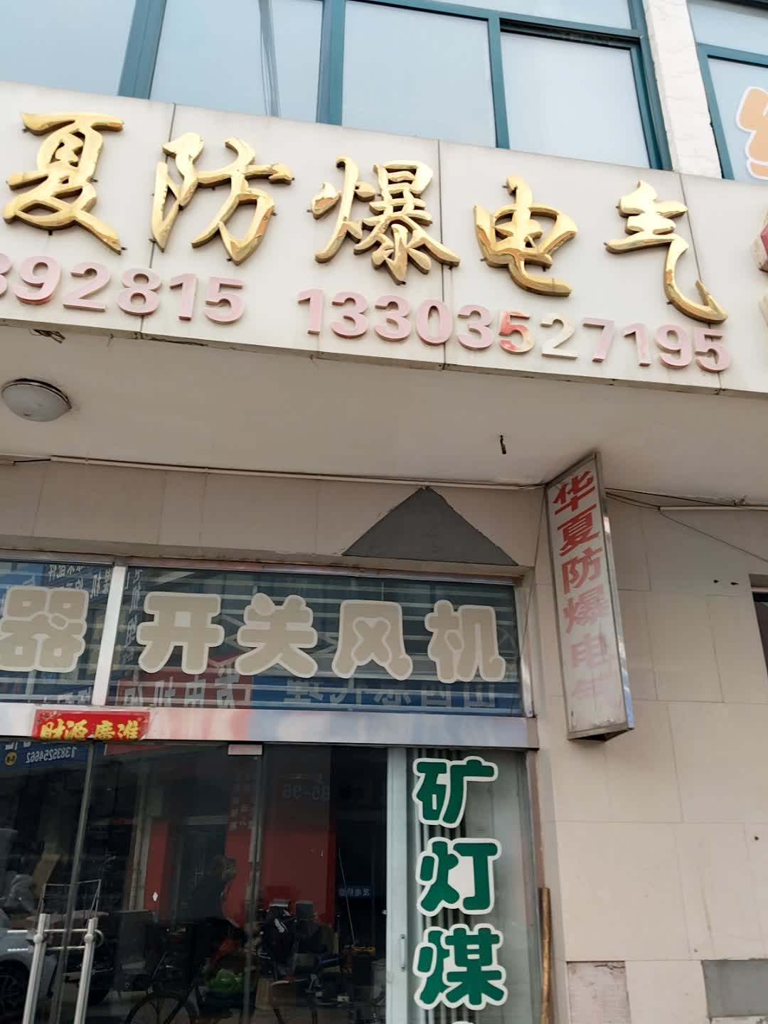 华夏防爆电气