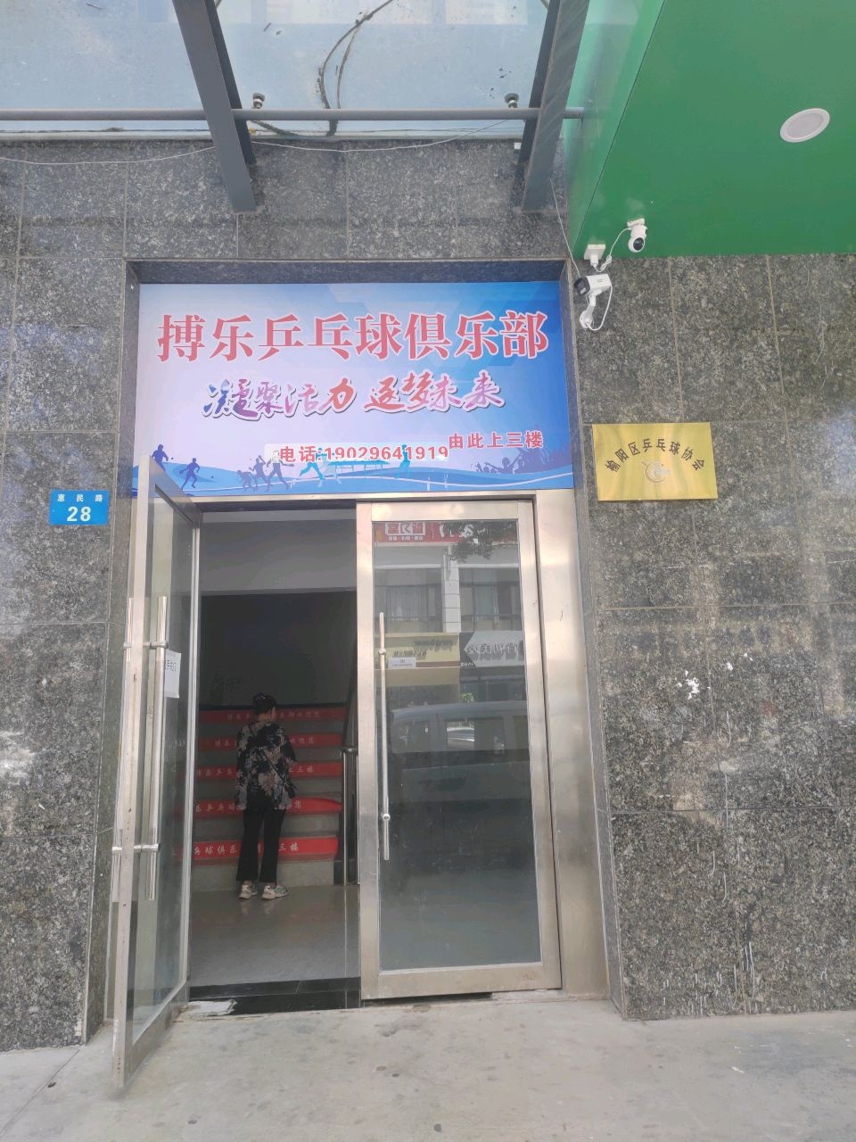 搏乐乒乓球俱乐部