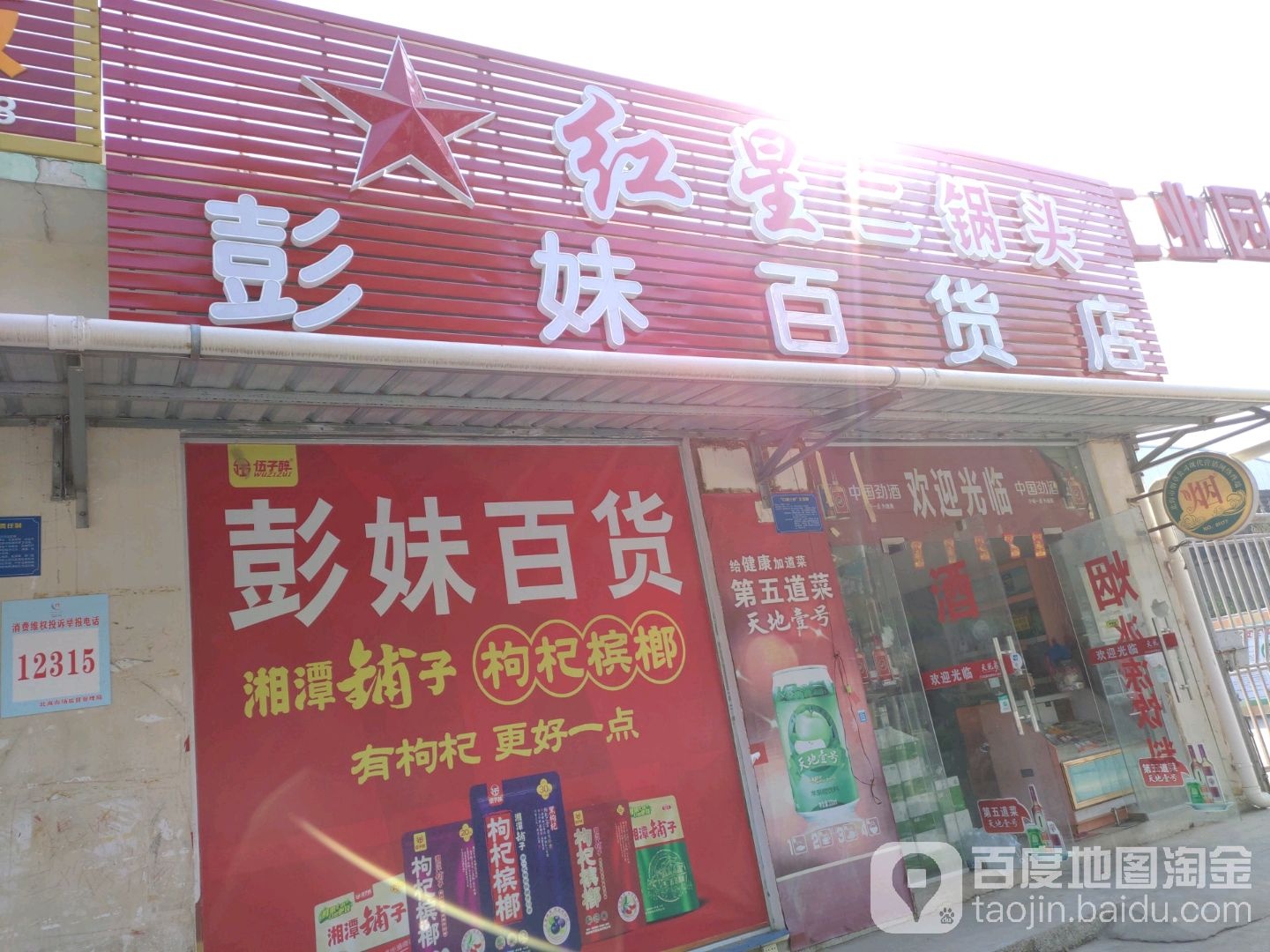 彭妹百货店