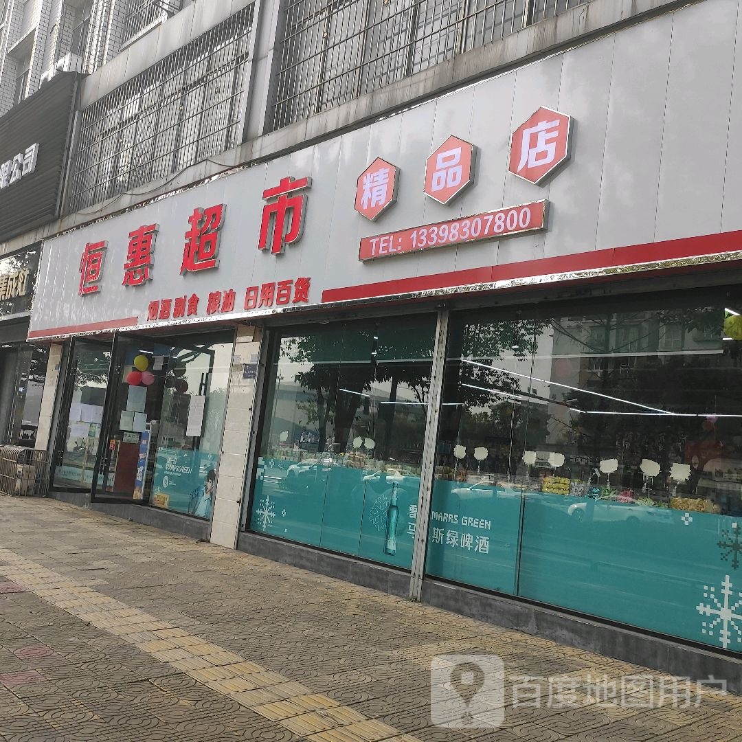 恒惠超市(车城大道三段店)