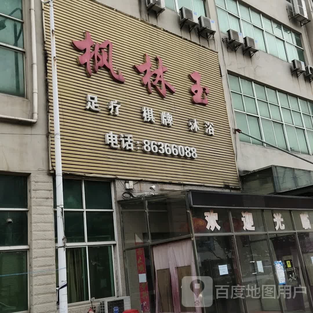 枫林玉足浴棋牌(安定金谛商贸城店)