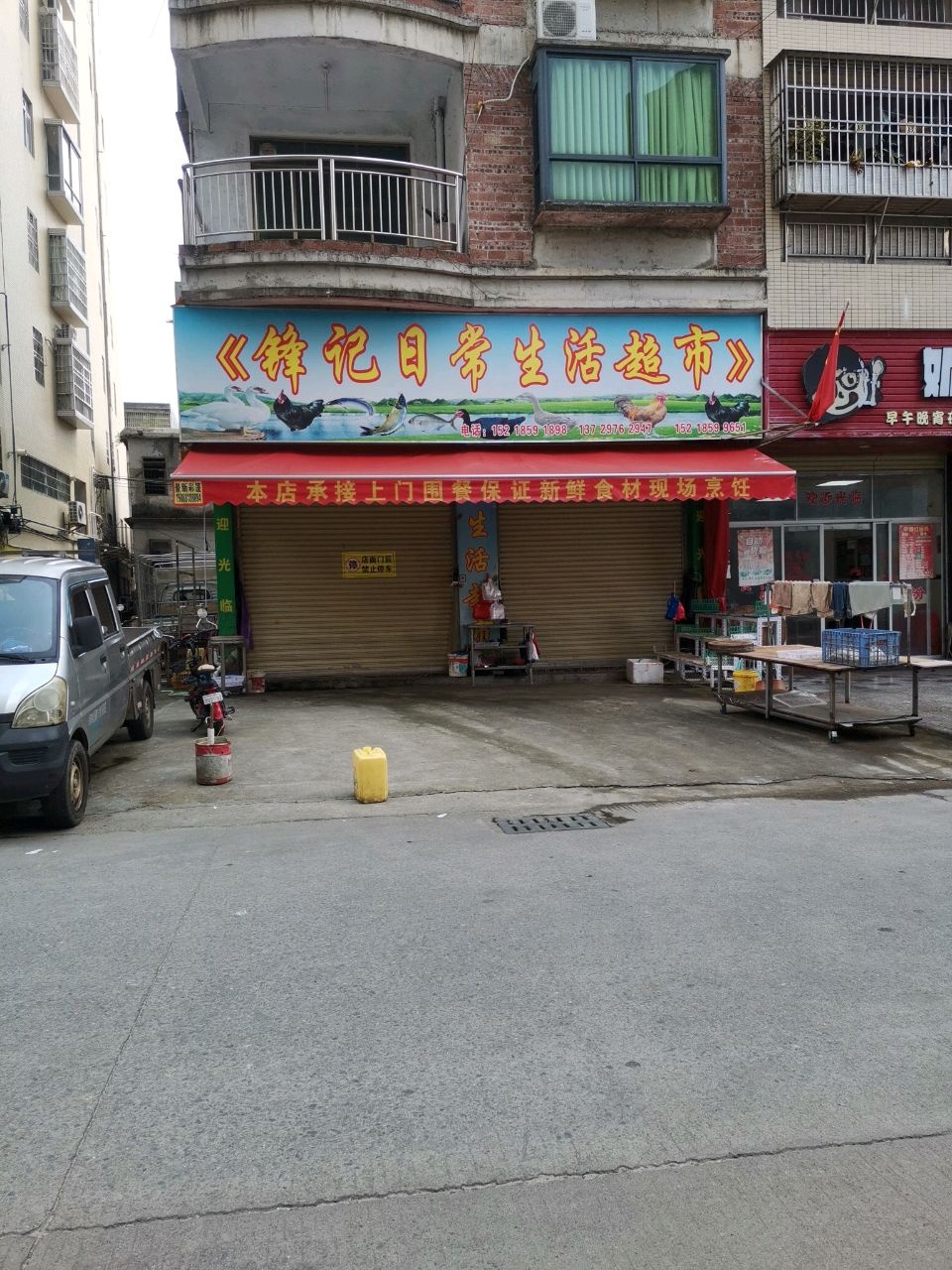 锋记日常生活超市