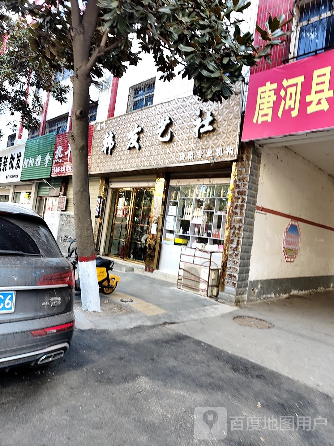 唐河县韩发艺社(解放西路店)