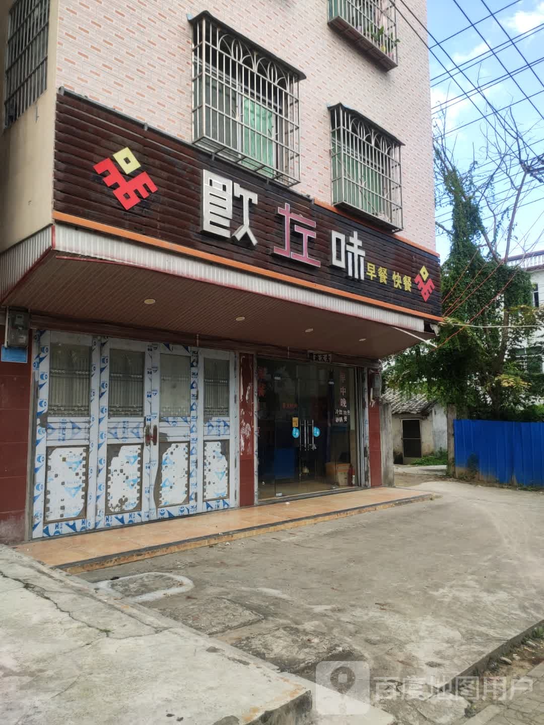 饮左味早餐快餐