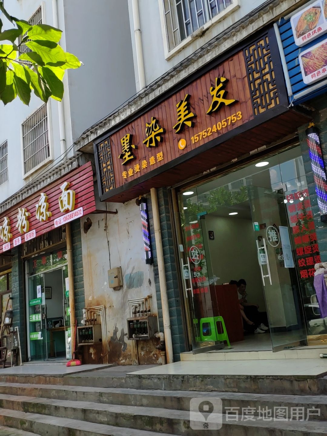 墨染美发