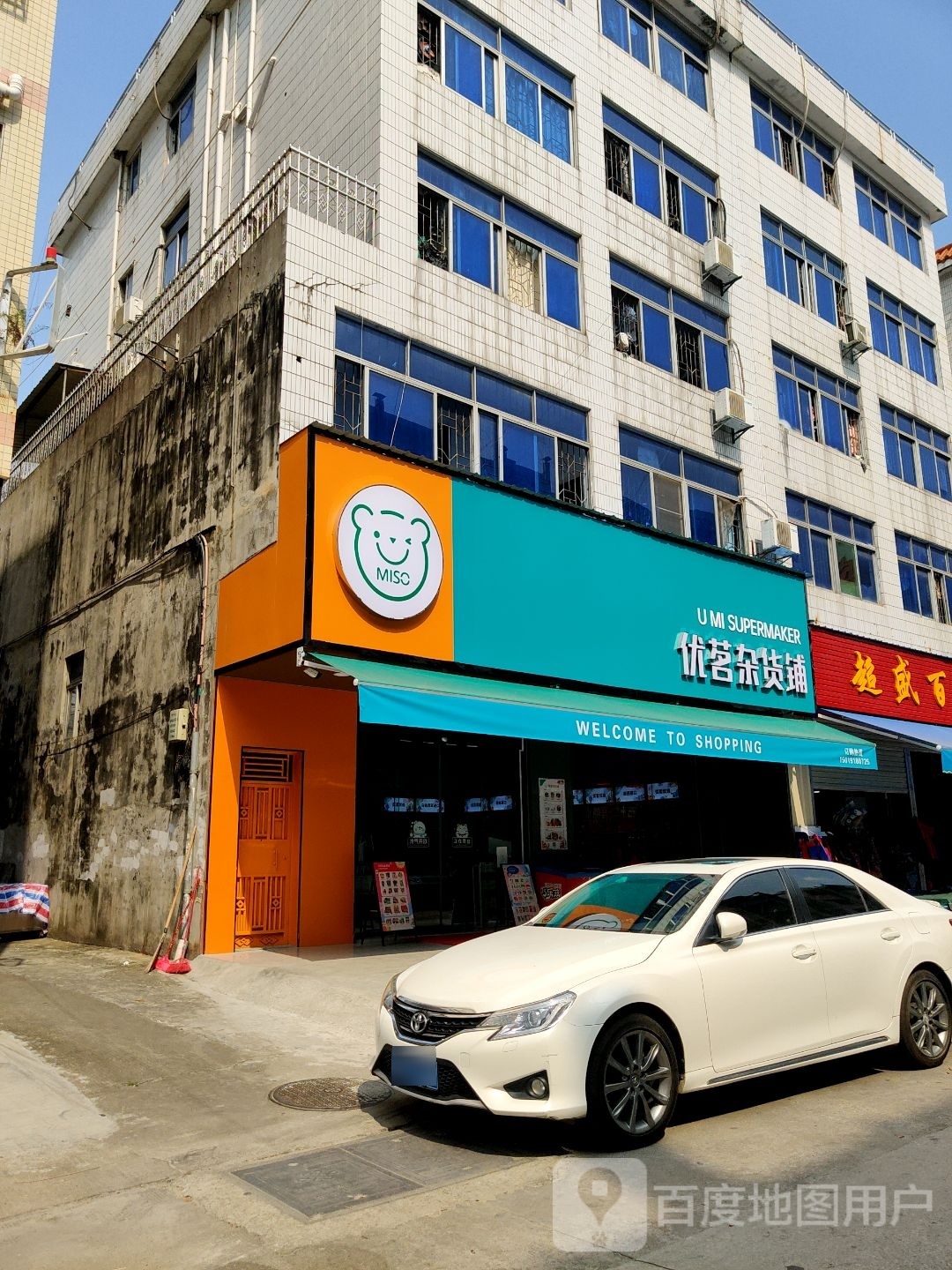 优茗杂货铺