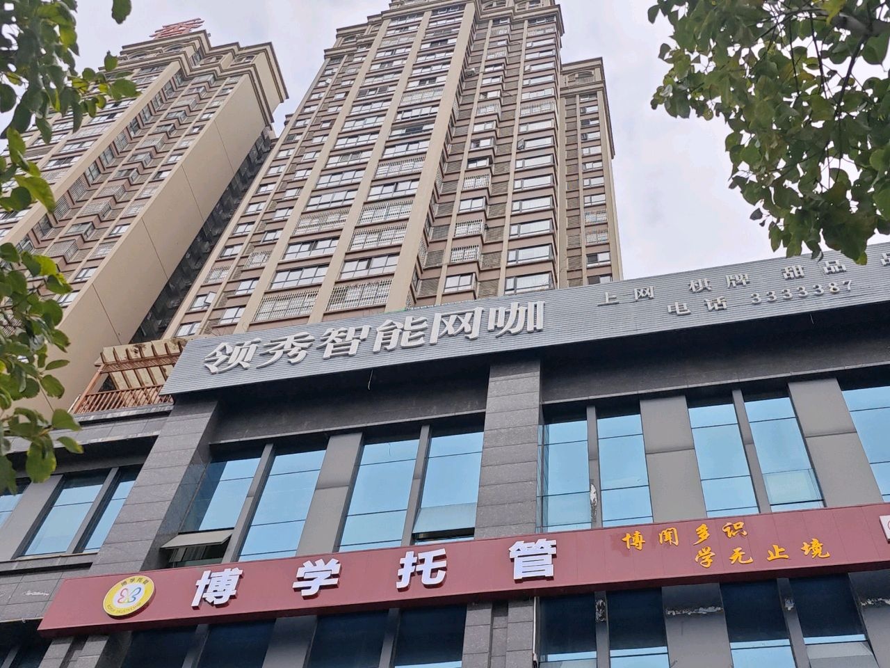 领秀智能网咖