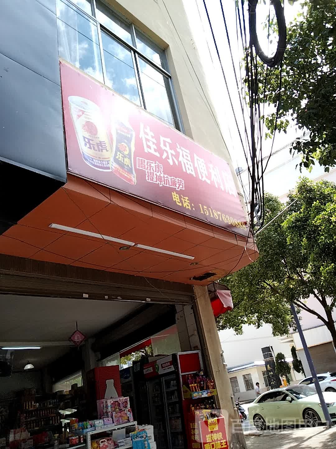 佳乐福便便利店