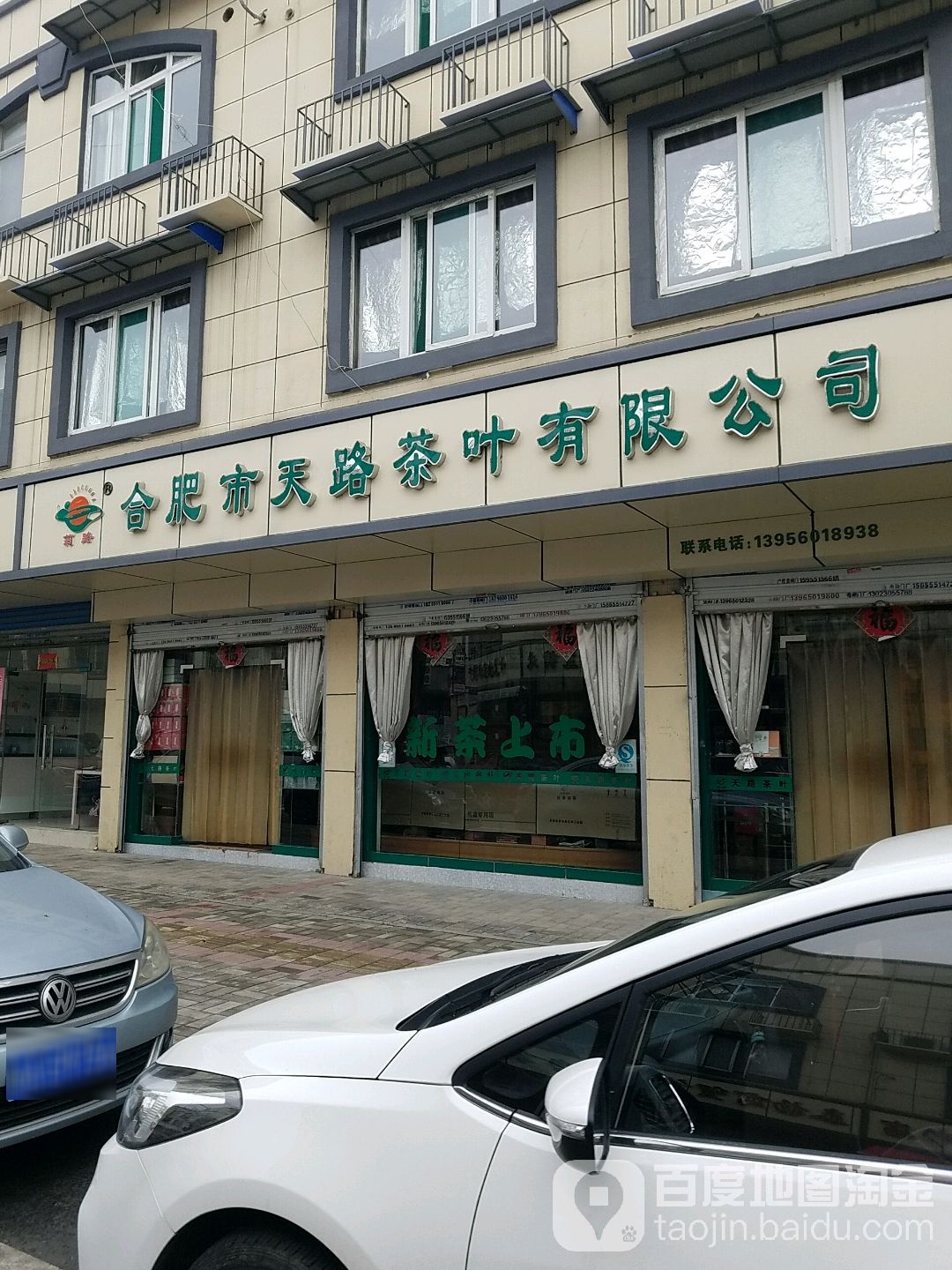 合肥天路茶叶有限公司