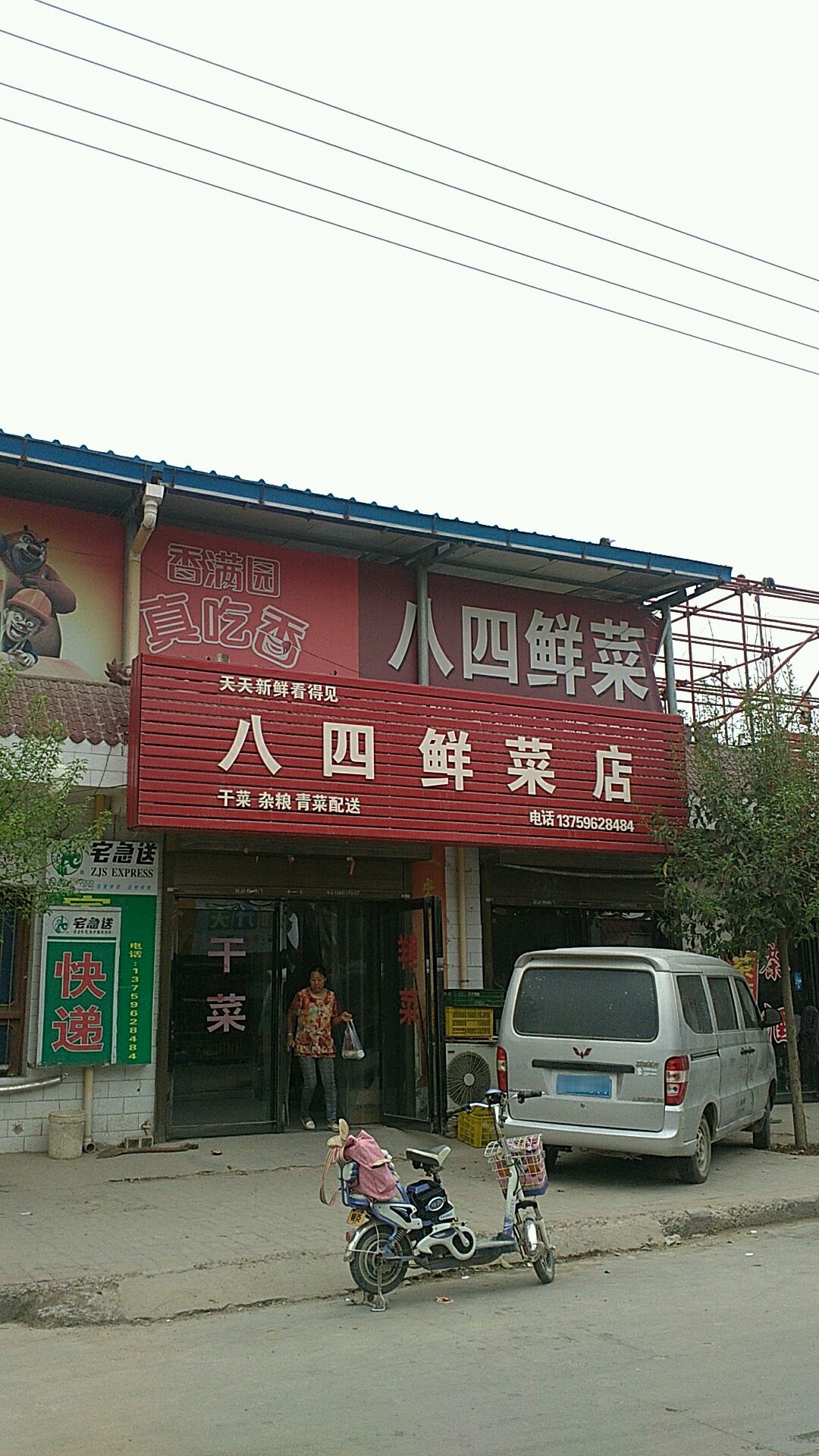 八四鲜菜店