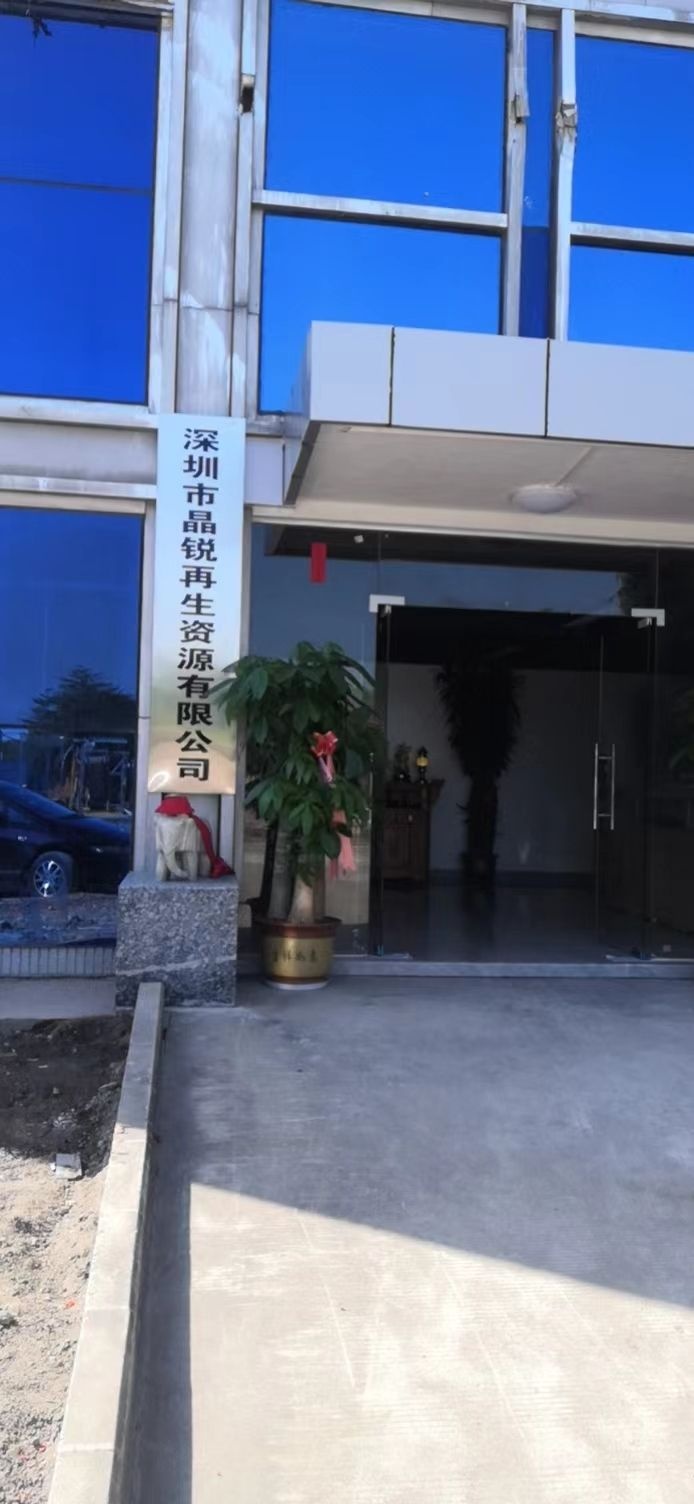 深圳市晶锐再生资源有限公司