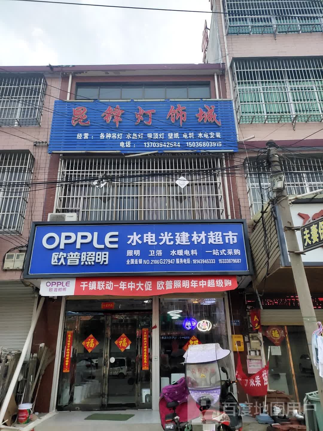 沈丘县冯营镇水电光建材超市(文昌大道店)