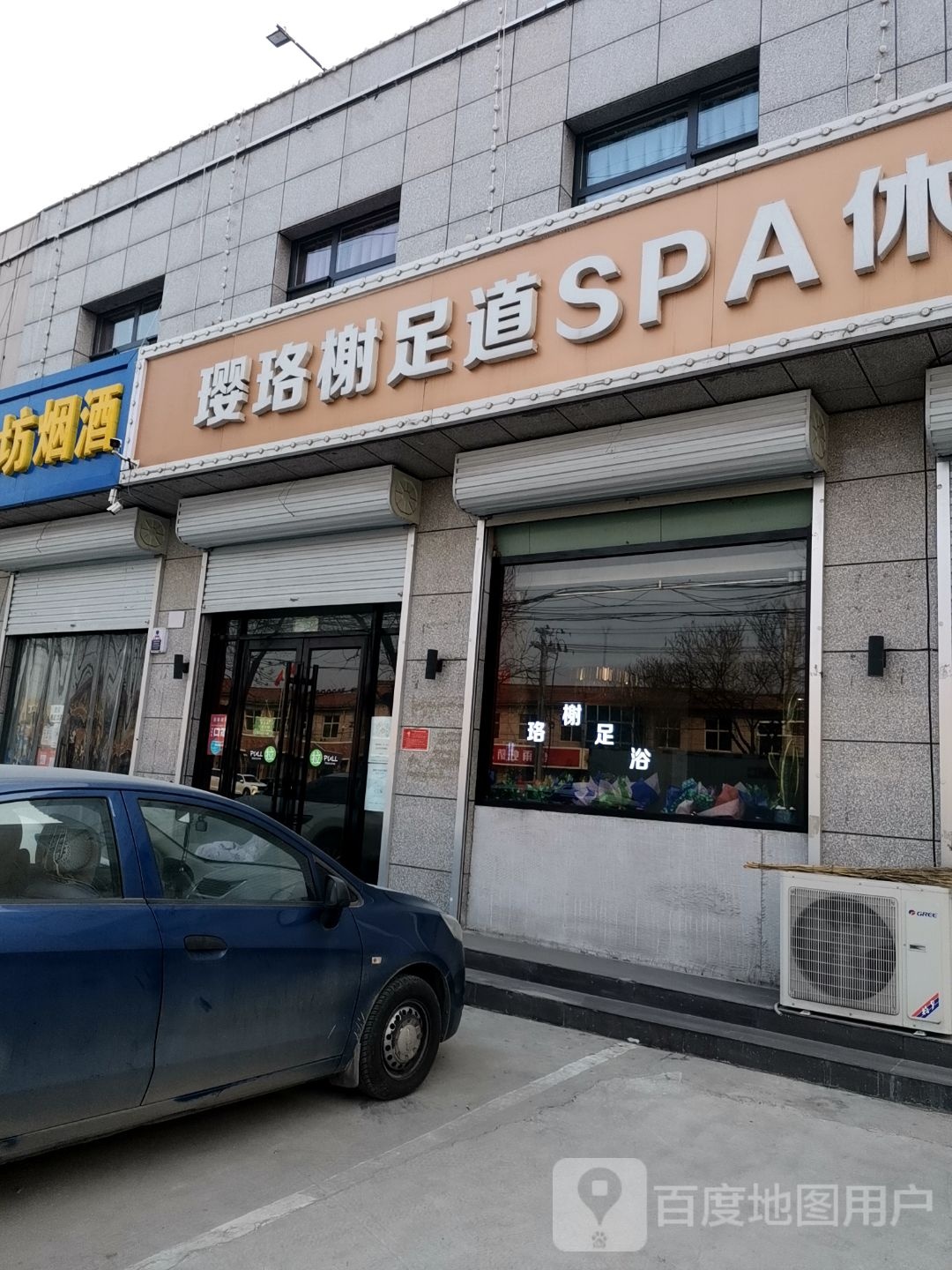 璎珞榭足道SPA休闲会所