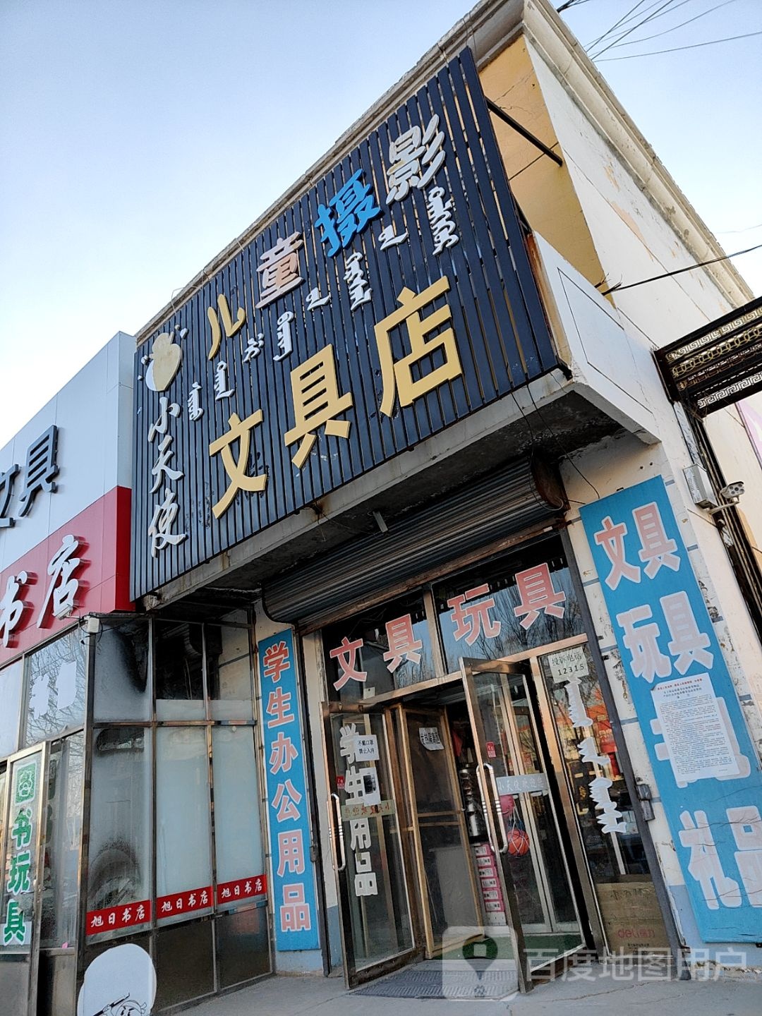 小天使儿童摄影文具店
