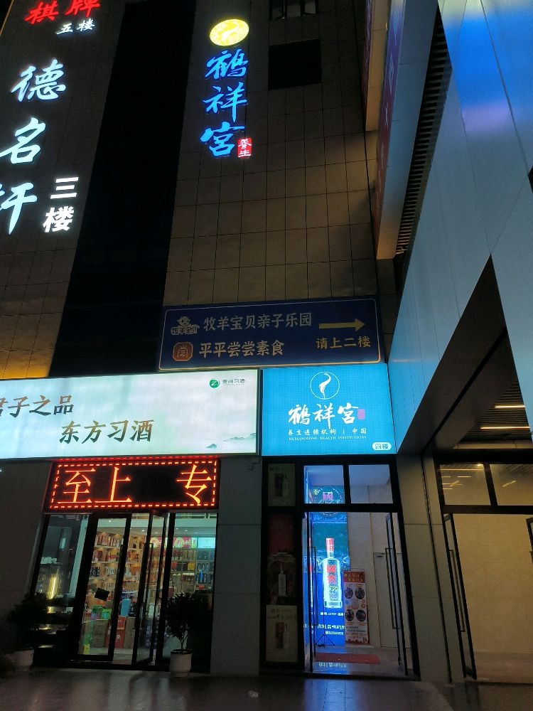 鹤祥宫·影院足道·芳疗SPA(珠海金湾店)