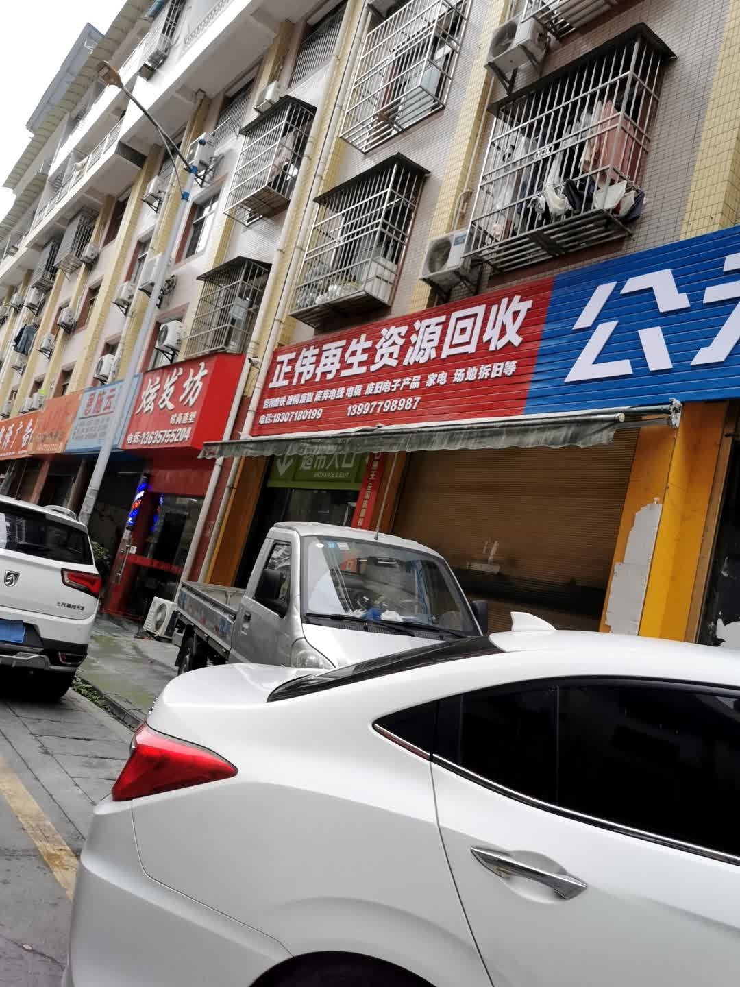 正伟再生资源回收