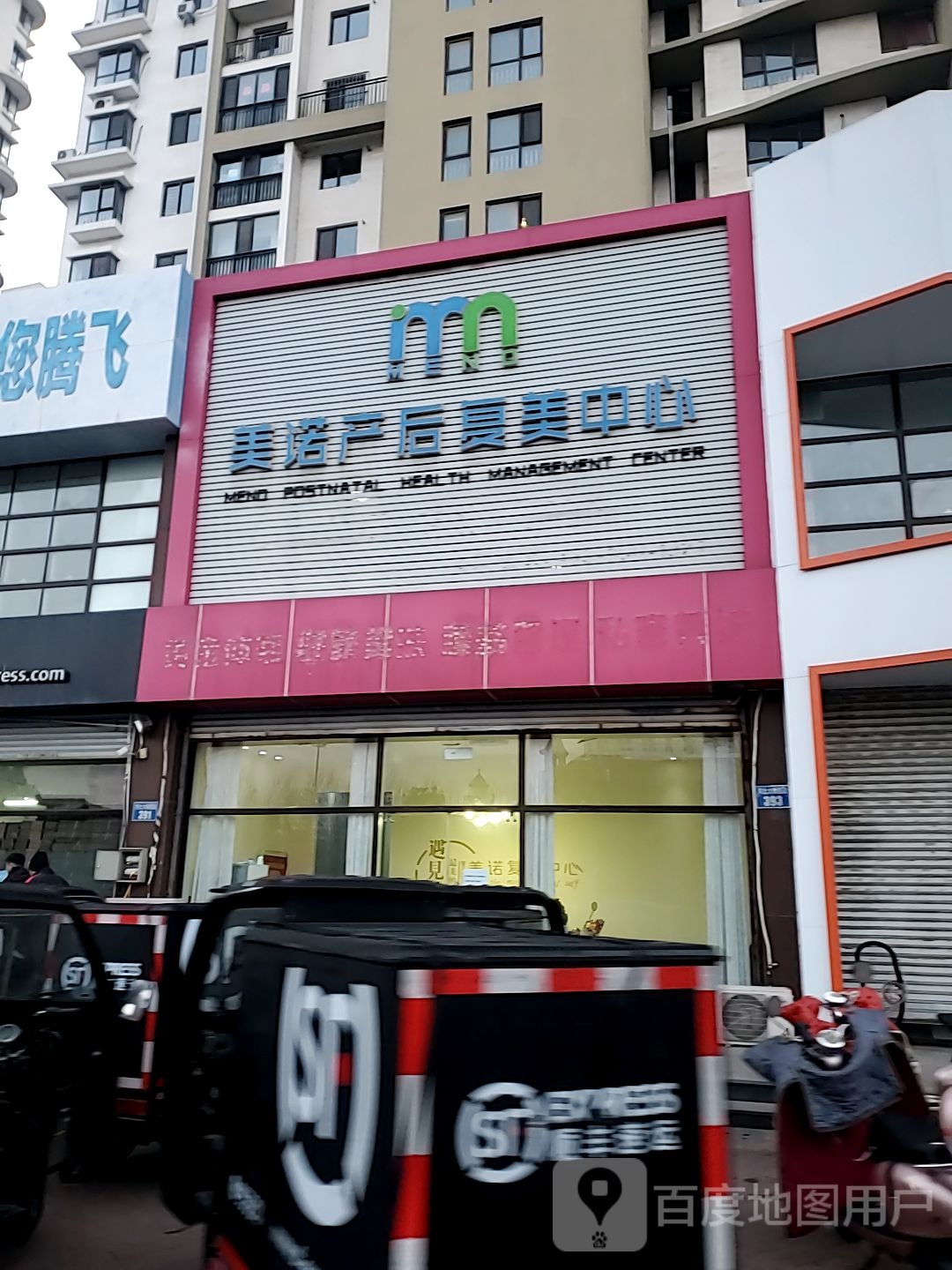 美诺复美中心(河北大街店)