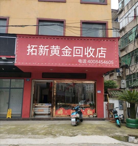 拓新黄金回收店