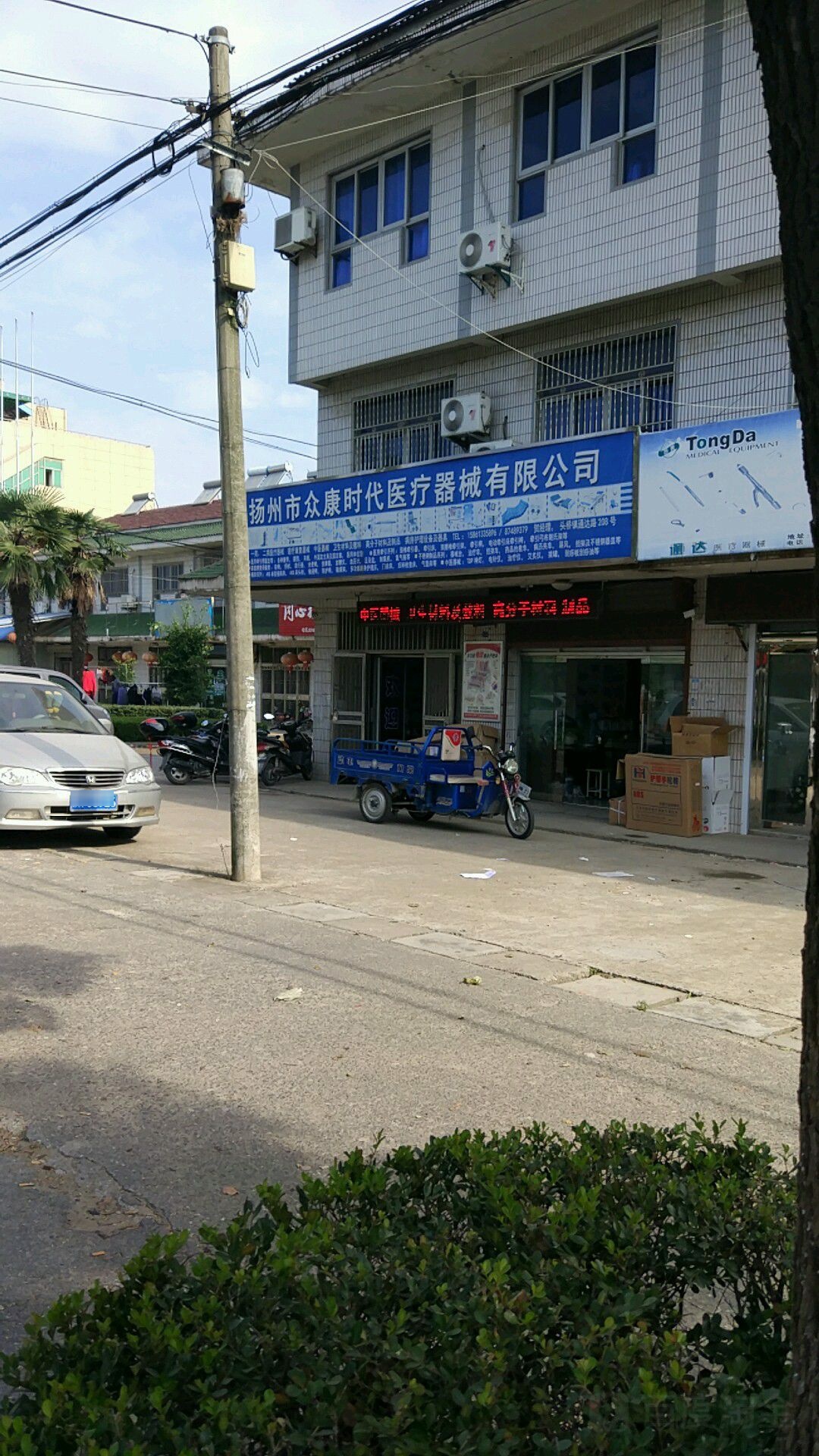 扬州市众康时代医疗器械有限公司(通达路店)