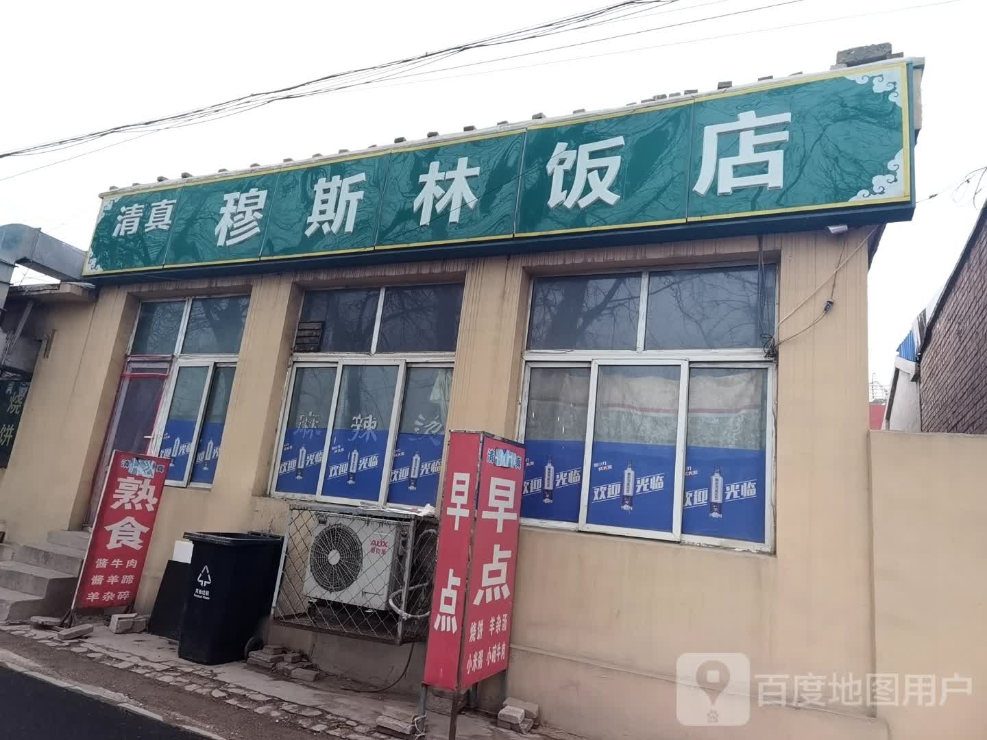 清真穆斯林饭店