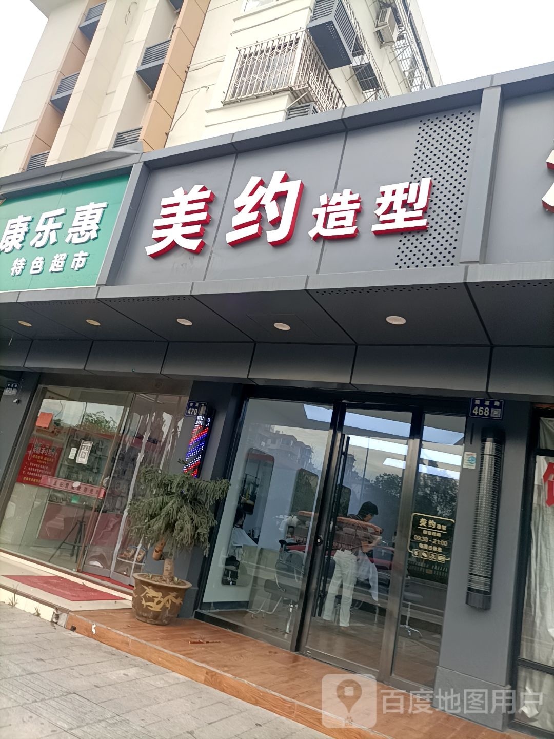 美约z造(南浦路店)