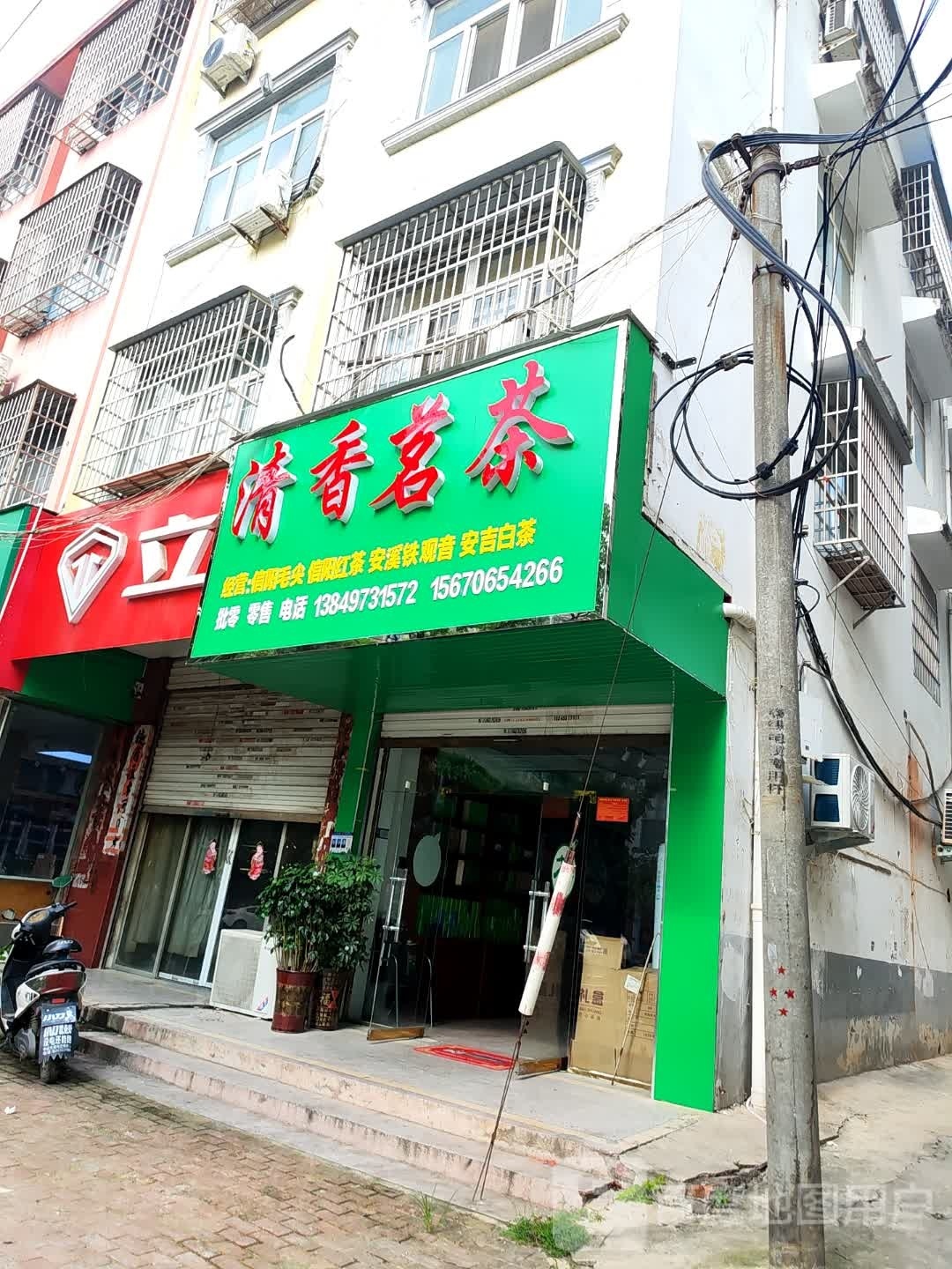 固始县清香茗茶(中原路店)