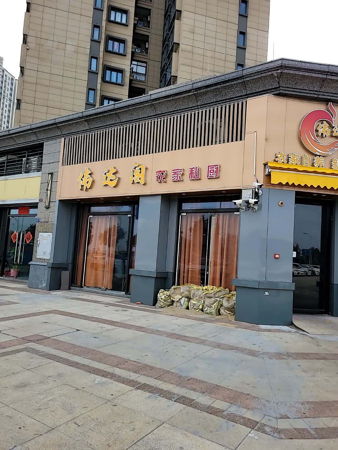 伟达阁农家私厨(城南江湾公园店)