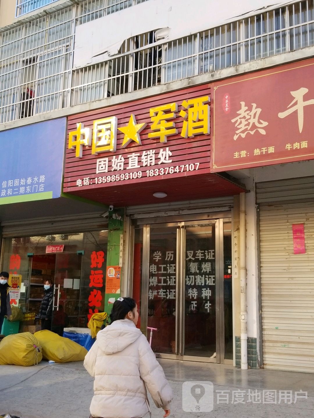 固始县中国军酒(春水路店)