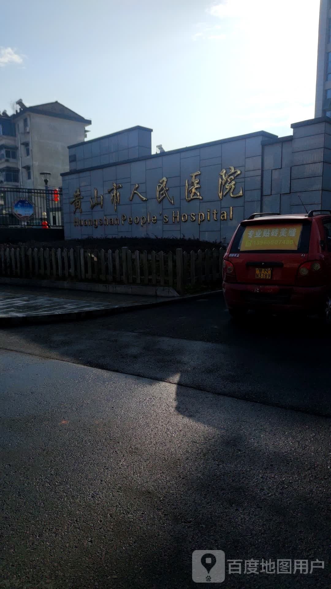 黄山市人民医院