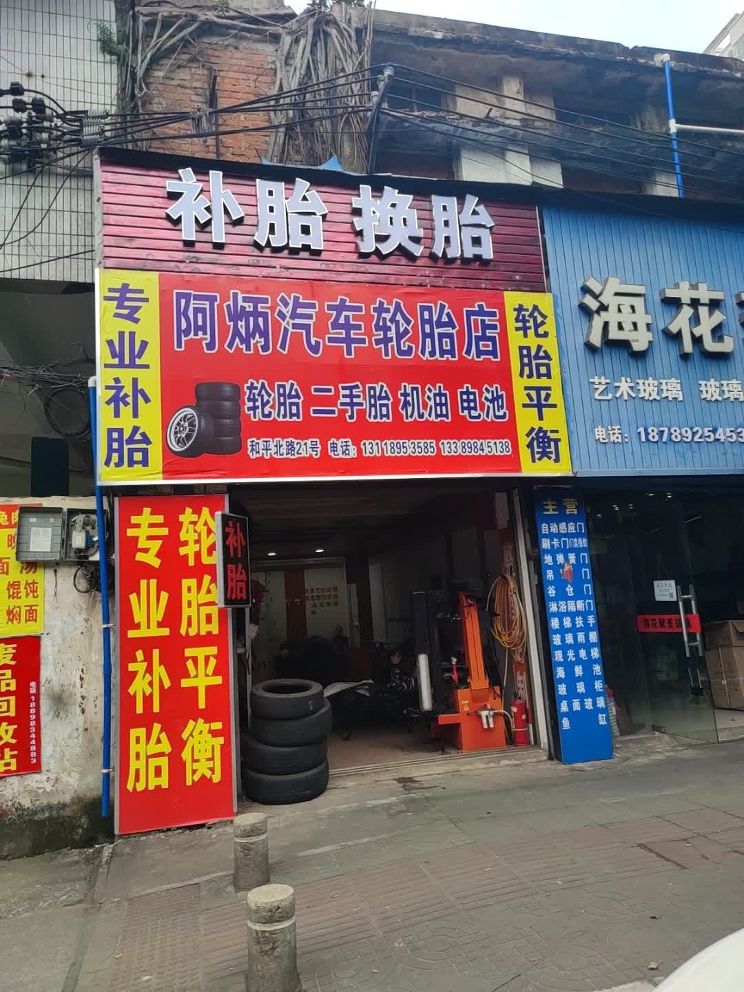 阿炳汽车轮胎店