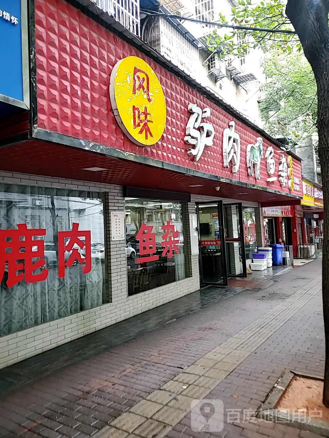 驴肉鱼杂火锅城