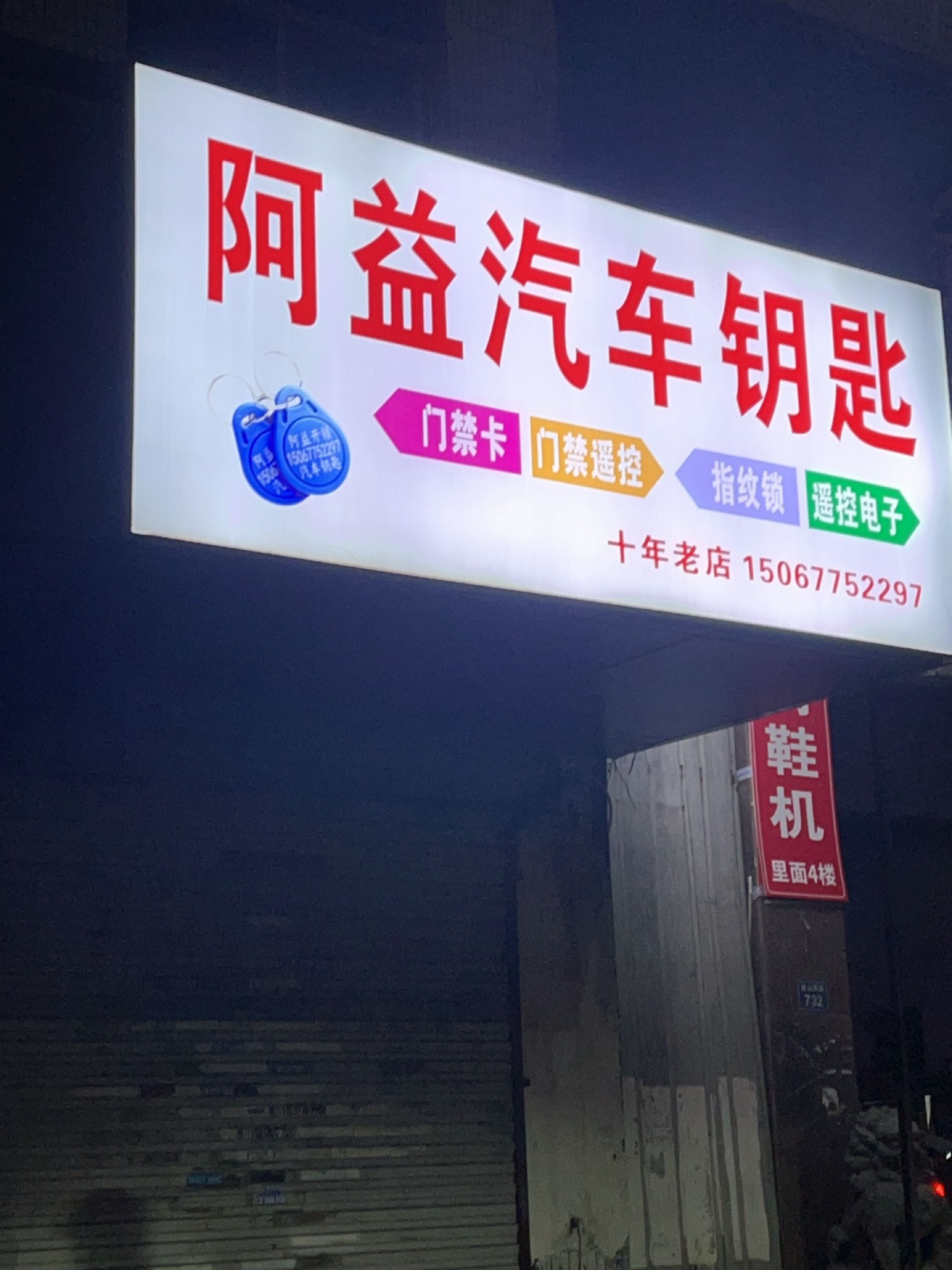 阿益汽车钥匙