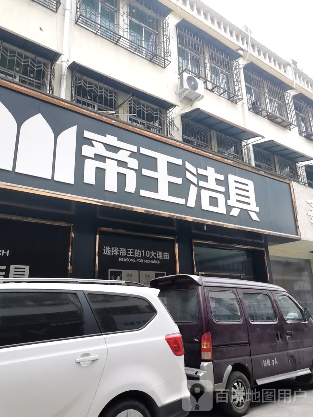 镇平县帝王洁具(平安大道店)