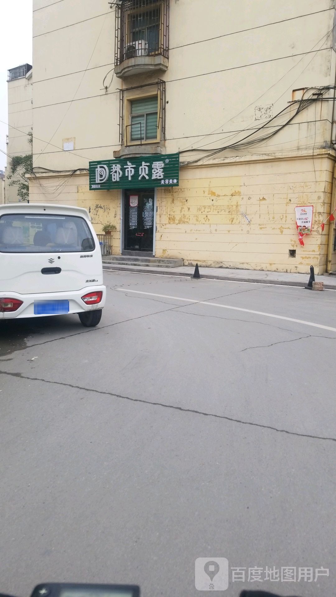 都市贞露美容美体