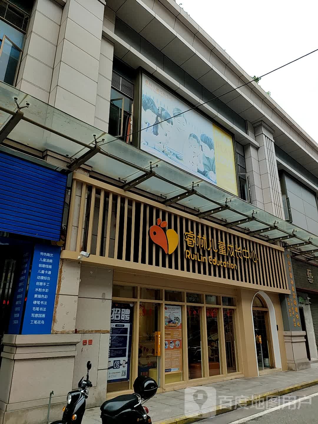 睿林儿童成长中心