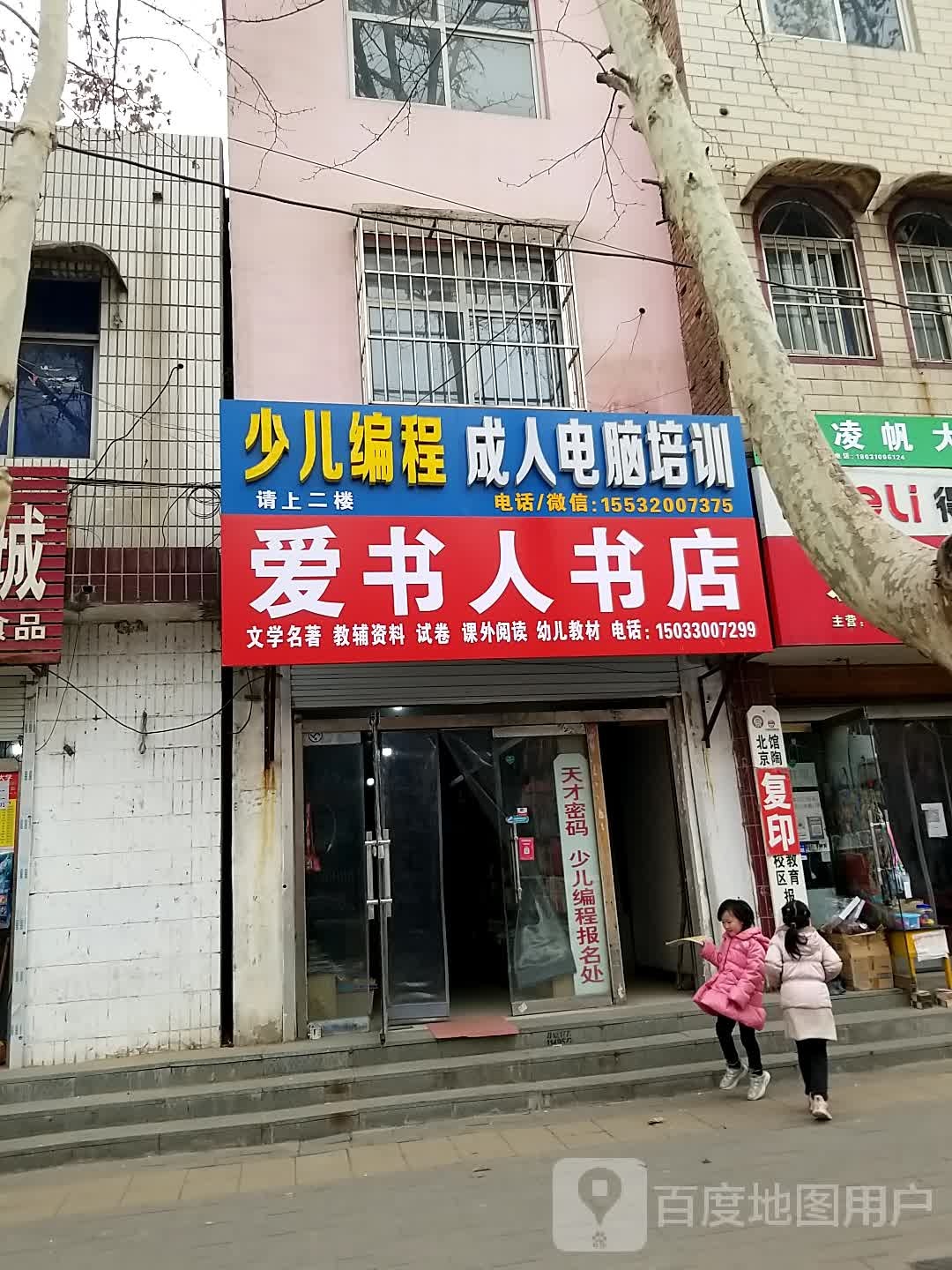 爱书人书店(文卫街店)