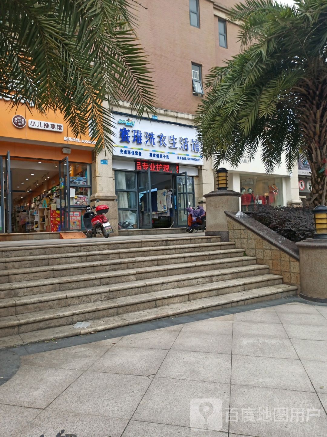 赛维干洗店(岳麓欧城店)