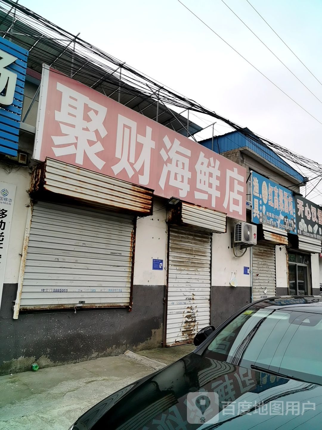 聚财海鲜活鱼