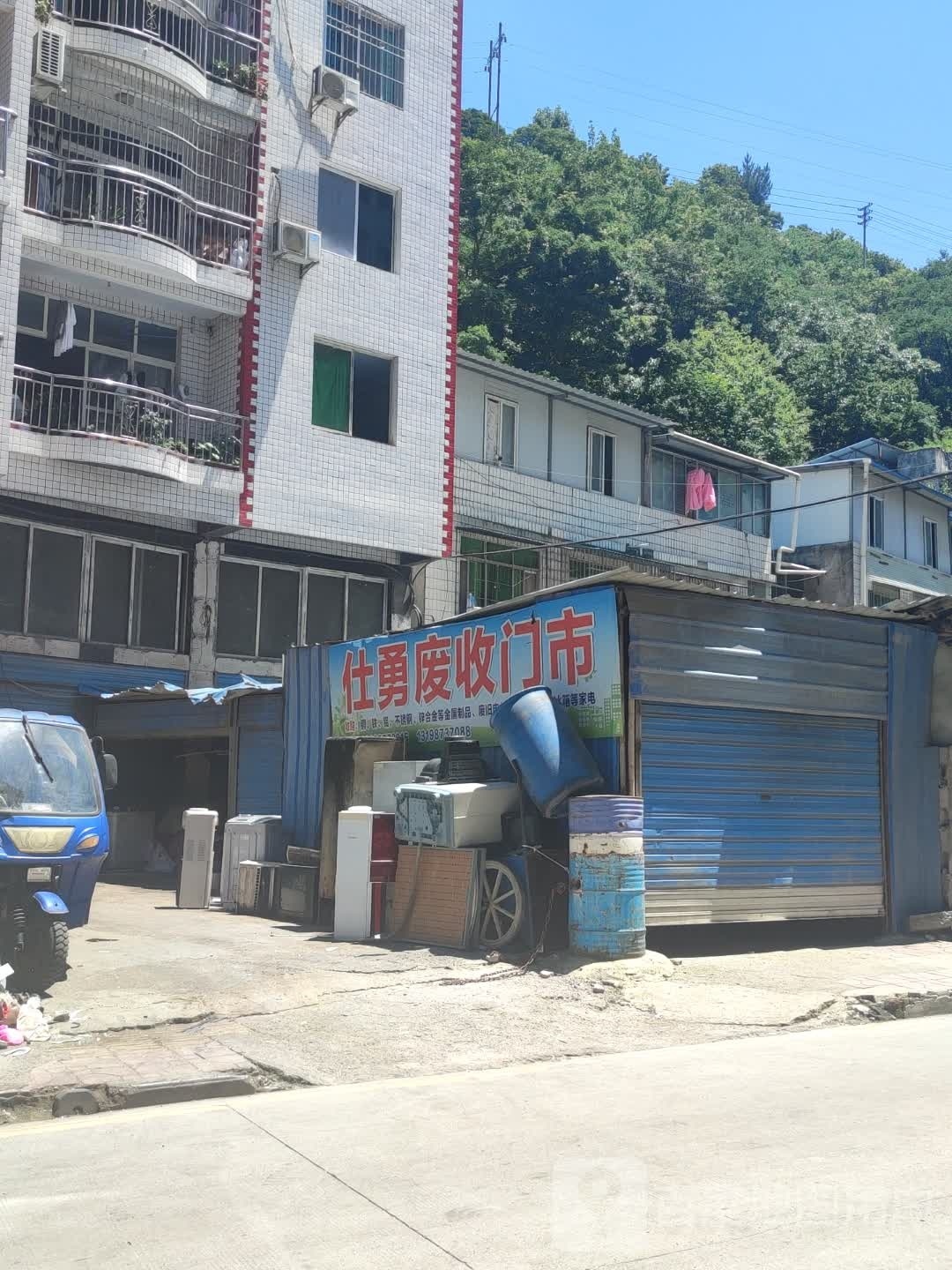 仕勇废要门市