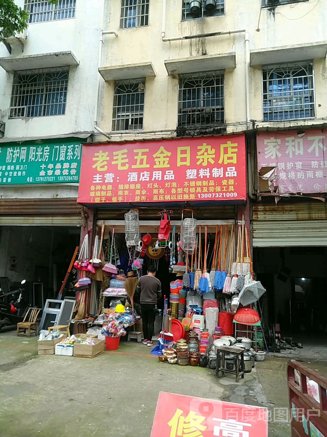 老毛五金日杂店